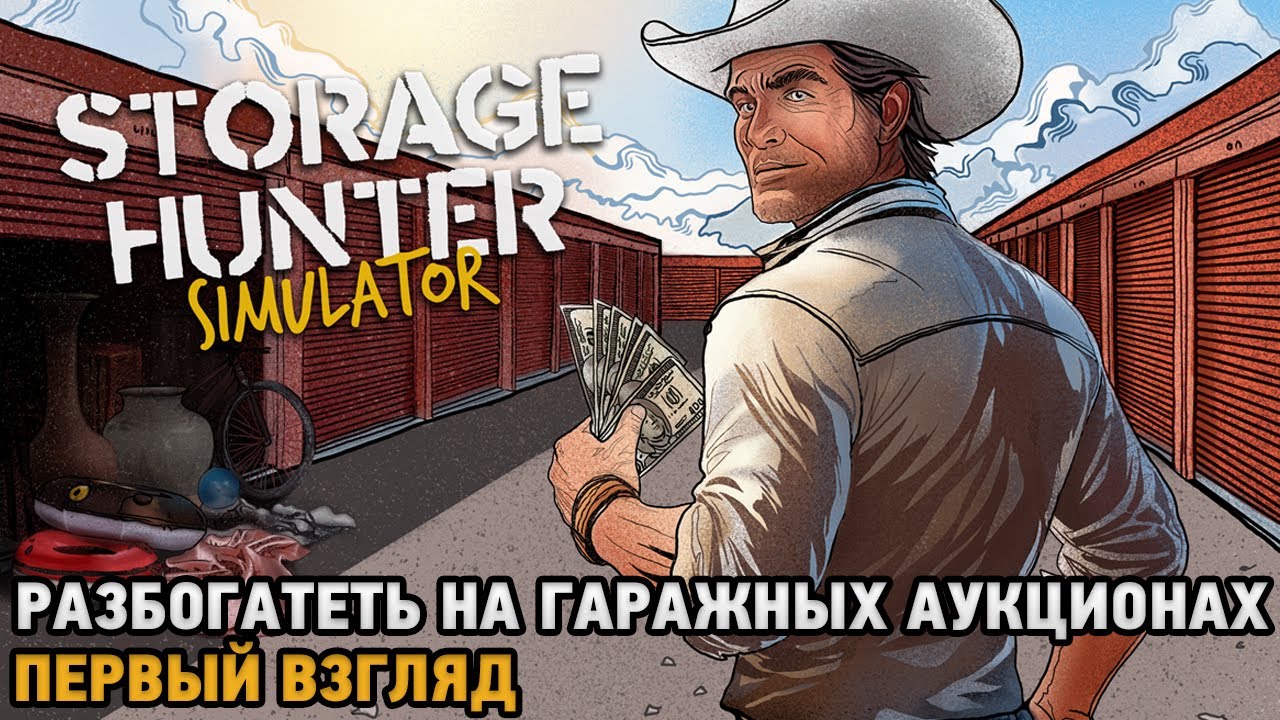 Storage Hunter Simulator # Разбогатеть на гаражных аукционах ( первый взгляд )