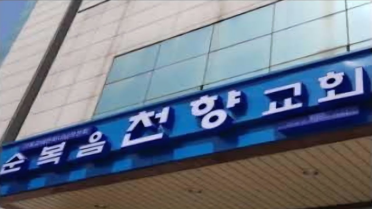 [ 지켜야합니다., 사무엘상 12:23-24] 순복음천향교회 2026-03-06 윤요셉 목사