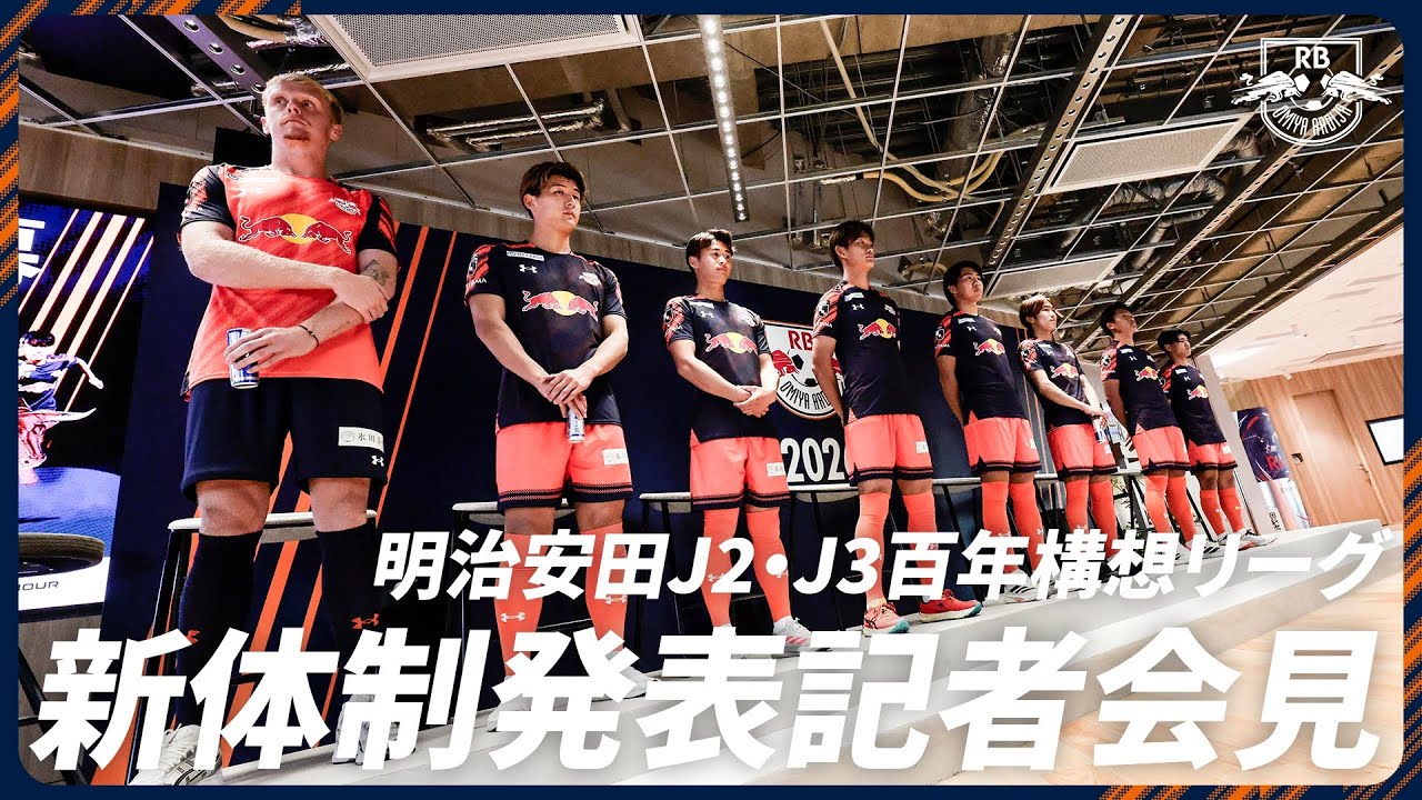 明治安田J2・J3百年構想リーグ 新体制発表記者会見