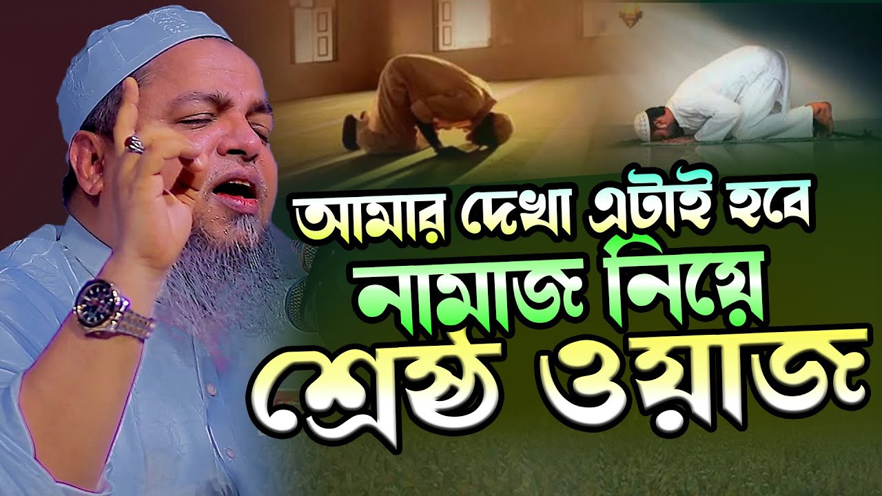 নামাজের শ্রেষ্ঠ ওয়াজ । খালেদ সাইফুল্লাহ আইয়ুবী নতুন ওয়াজ । নামাজের বয়ান । Khaled Saifullah Ayubi Waz
