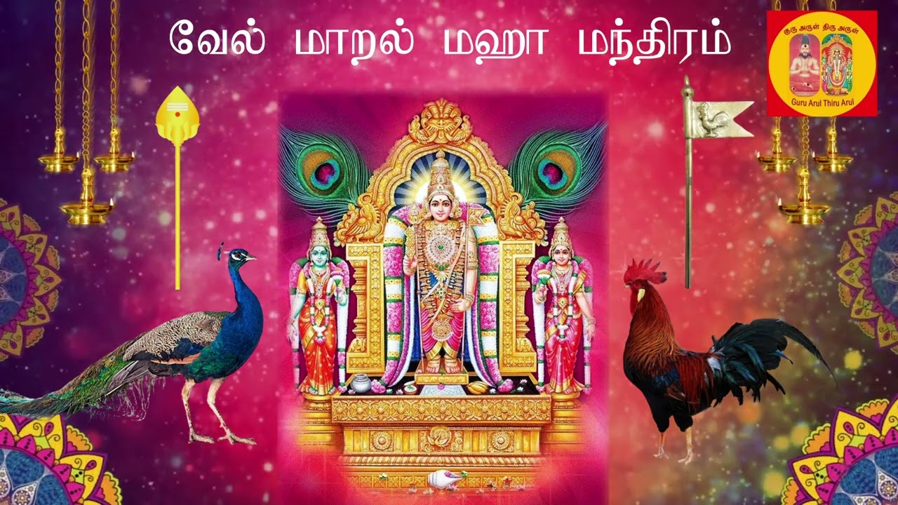 முருகன் அருள் பெற, எல்லா பிரச்சனைகளில் இருந்தும் விடுபட 48 நாட்கள் பாராயணம் செய்ய வேண்டிய வேல் மாறல்