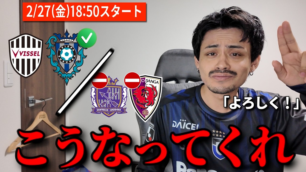 【整地配信】福岡勝利希望！広島＆京都は引き分けで得失点稼ぐな！京都がPKで勝て！「神戸VS福岡、広島VS京都」