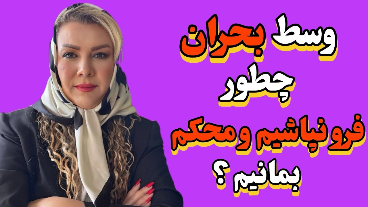 🖤چطور در اوج بحران ها با قدرت ،پیشرفت کنی؟ 