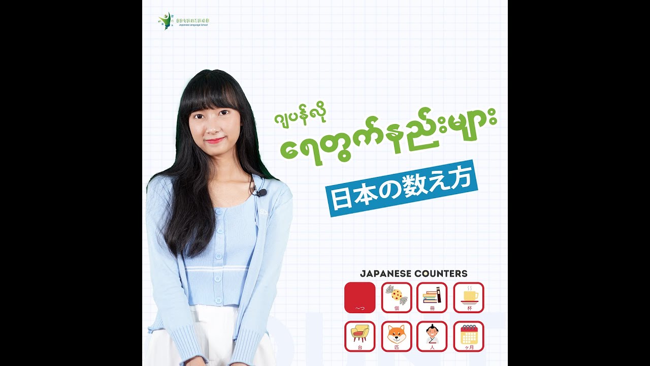 ဂျပန်လိုရေတွက်နည်းများ