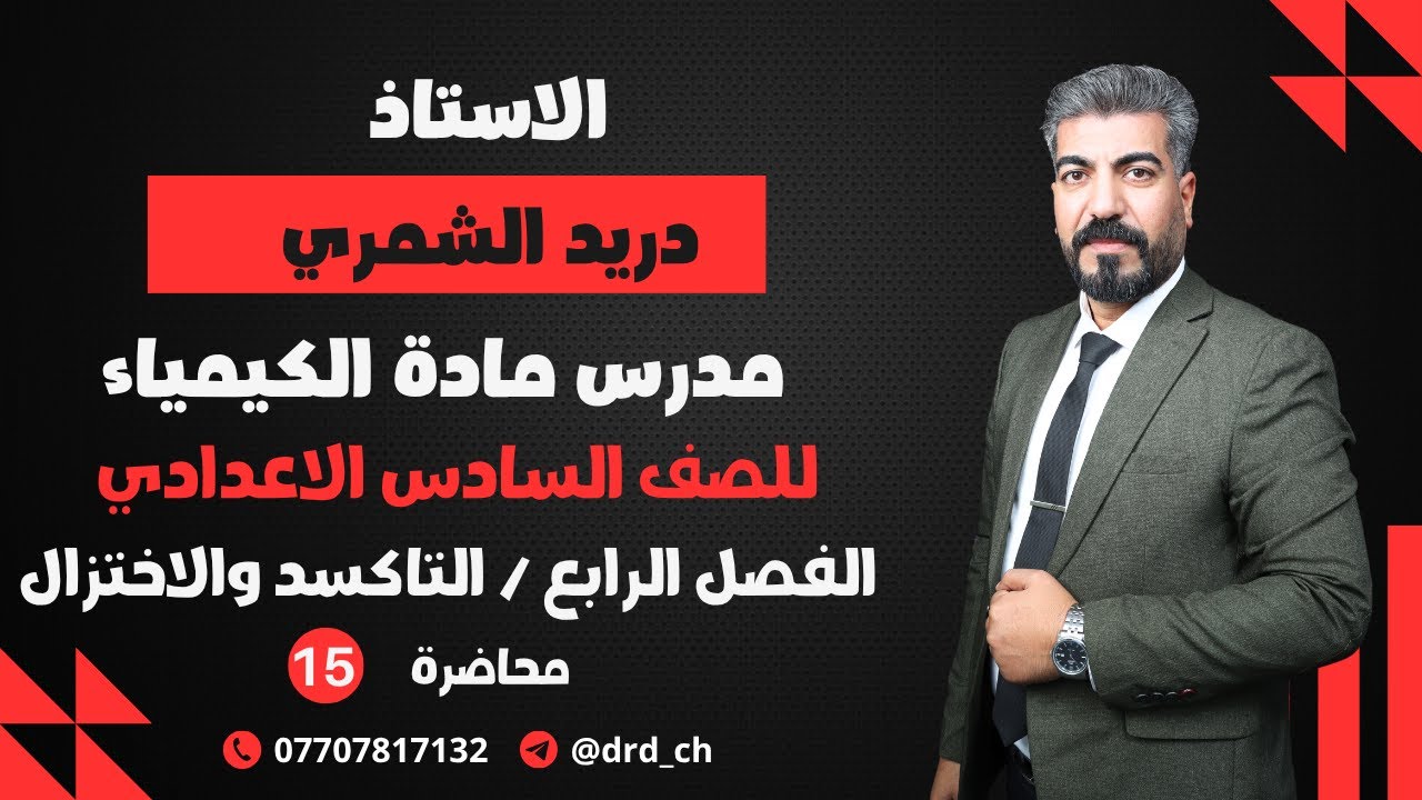 كيمياء السادس العلمي / الفصل الرابع / محاضرة 15
