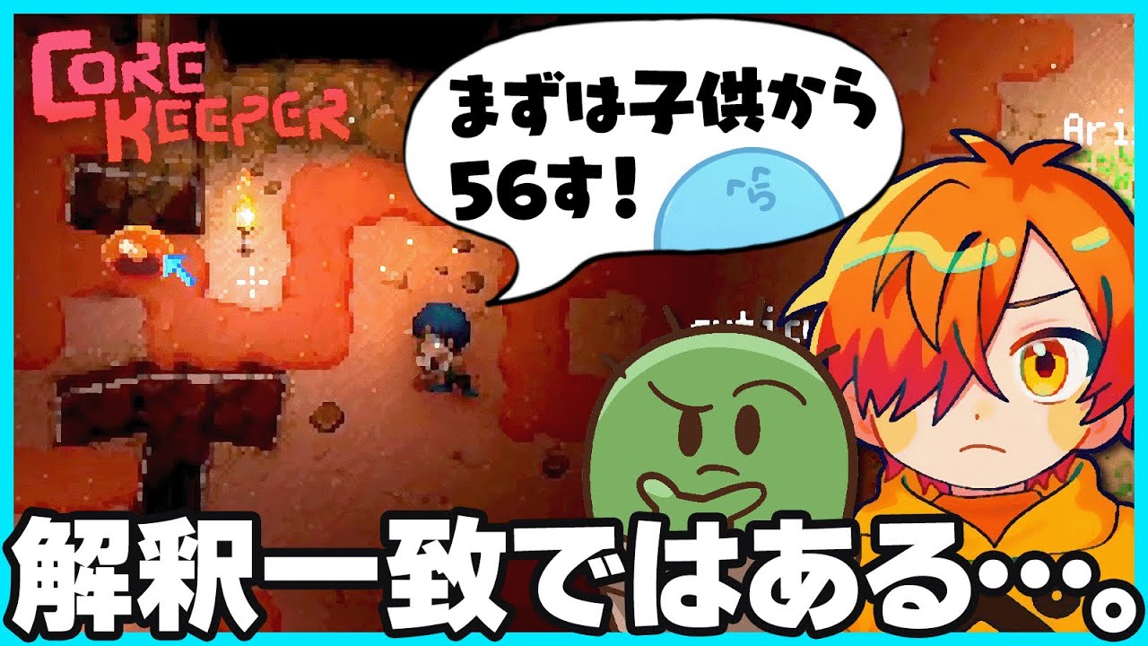 【#corekeeper】解釈一致！？まずは子供から…ならっだぁに納得してしまう仲間たち｜②【#らっだぁ切り抜き】