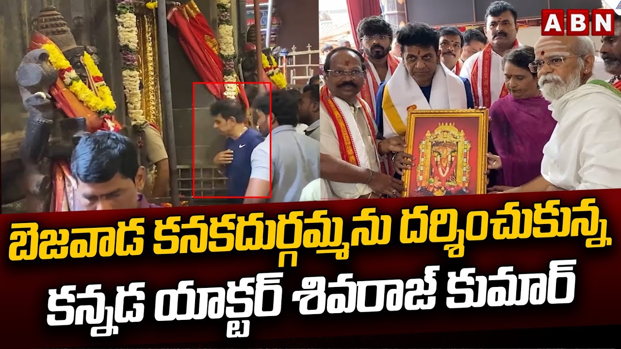Kannada Actor Shivaraj Kumar Visit Kanaka Durgamma Temple | Vijayawada | ABN Telugu