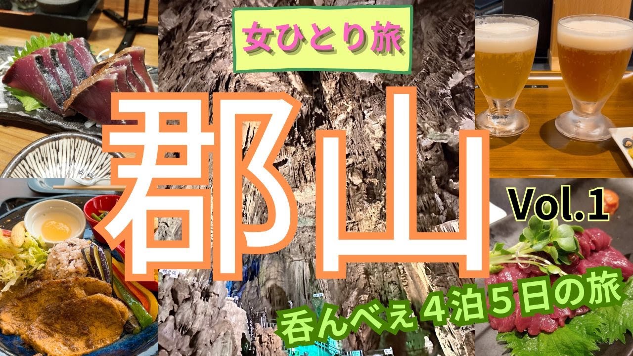 【女ひとり旅】郡山で美味しいお酒とグルメを堪能♪そして鍾乳洞に感動～