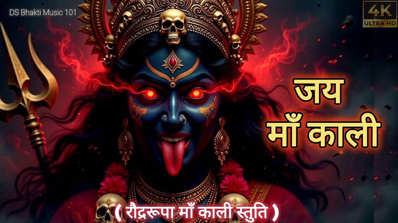 रौद्ररूपा माँ काली स्तुति | Jai Maa Kali | Powerful Kali Bhajan