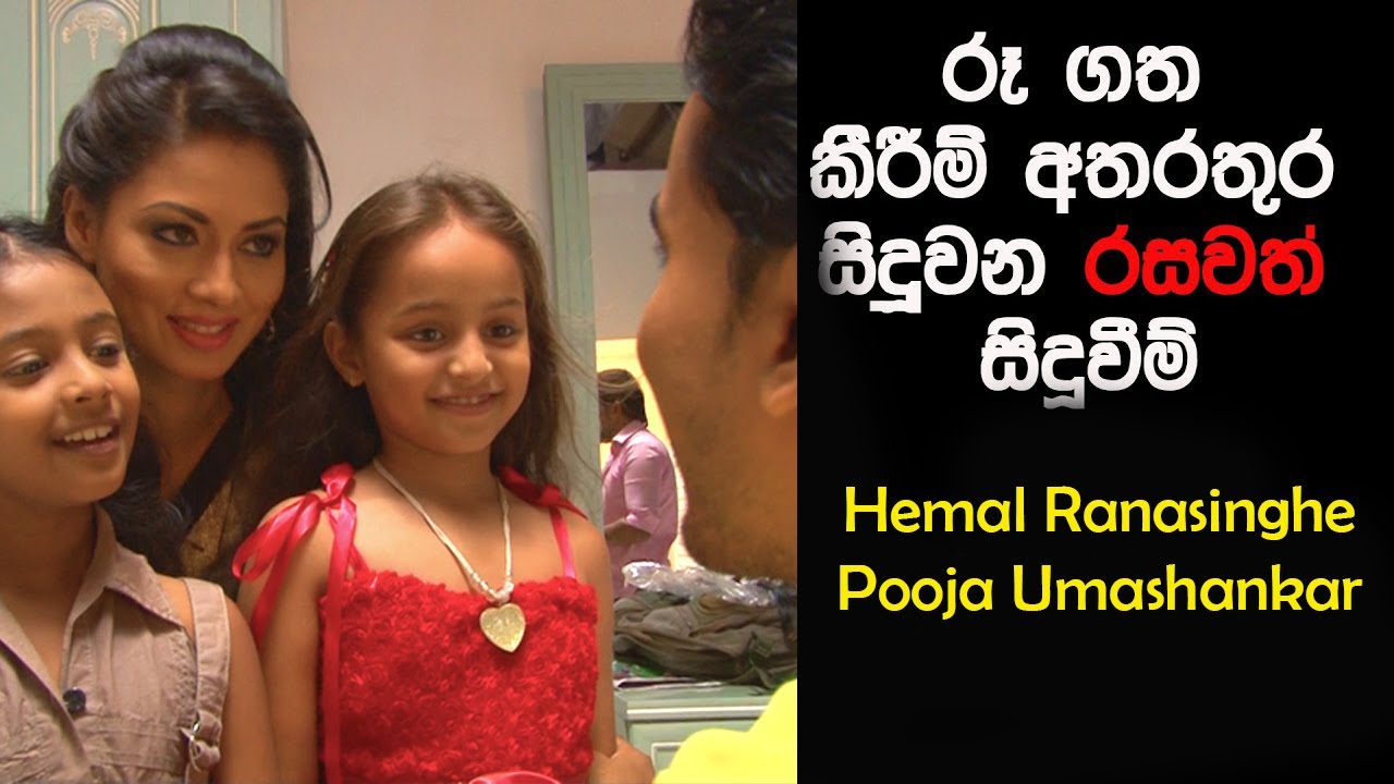 තිරය පිටුපස පිස්සු නටන හේමාල් රණසිංහ සහ පූජා උමාශන්කර් Sihinayaki adare Behind the scenes 