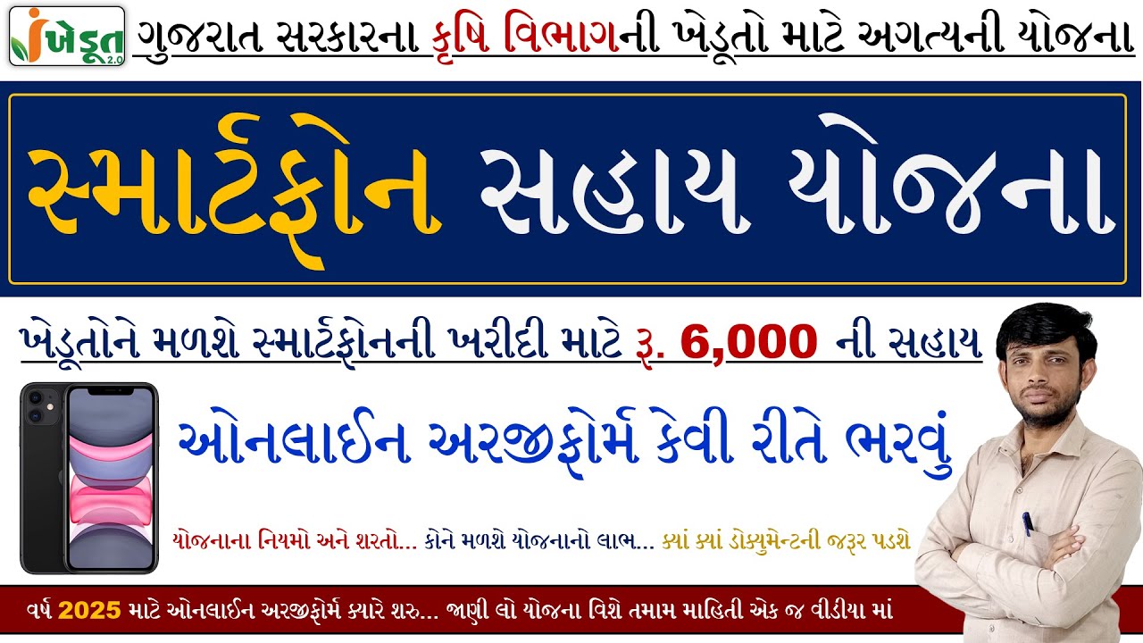 Smartphone Sahay Yojana Online Form 2025 | Ikhedut Portal 2025 Registration Process | Mobile Sahay