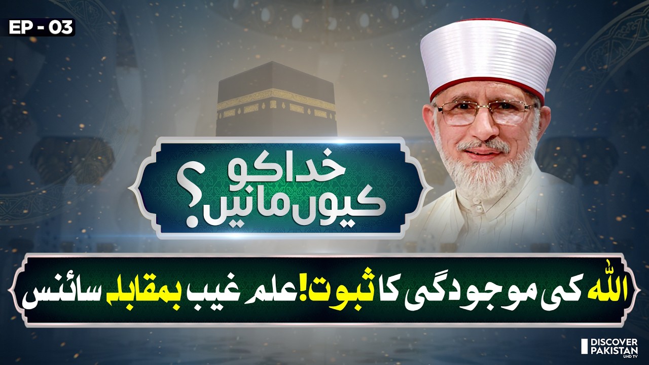Proof of Allah’s Existence ! Knowledge Vs Science | Lecture of Dr.Tahir Ul Qadri |Khuda Ko Kyun Mane