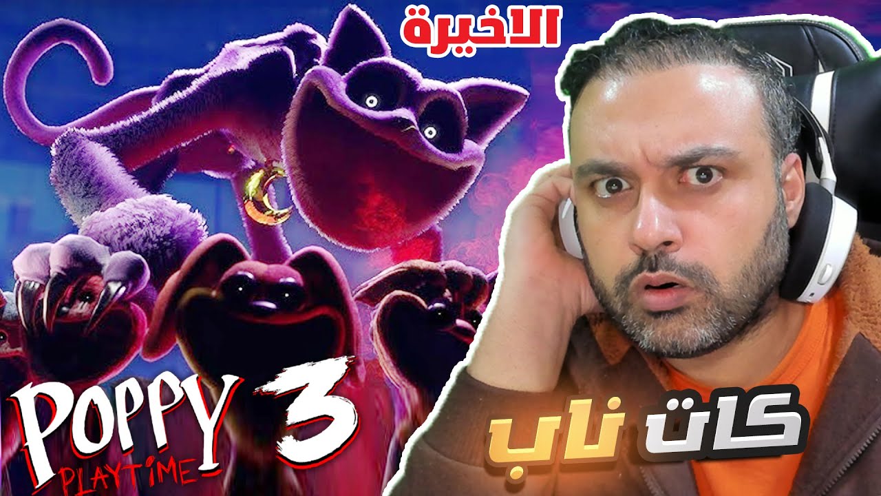 اخيرا كات ناب النهاية 😱 Poppy Playtime 3 مترجمة 4#