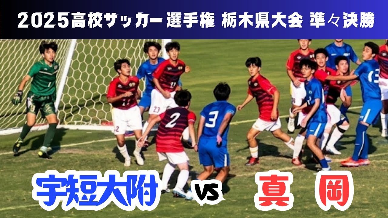 2025.11.1(宇短大附vs.真岡/高校サッカー選手権栃木県大会準々決勝)