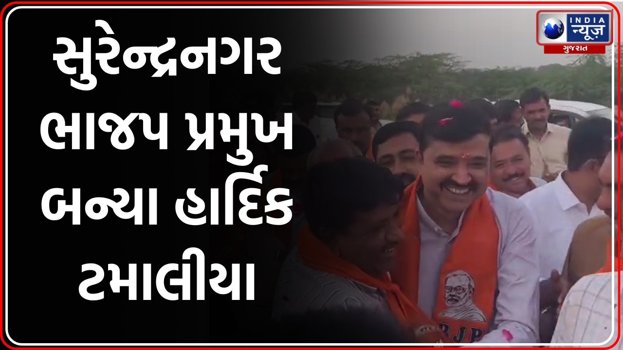 Hardik Tamaliya Appointment | હાર્દિક ટમાલિયા સુરેન્દ્રનગર ભાજપ પ્રમુખ | Surendranagar BJP News