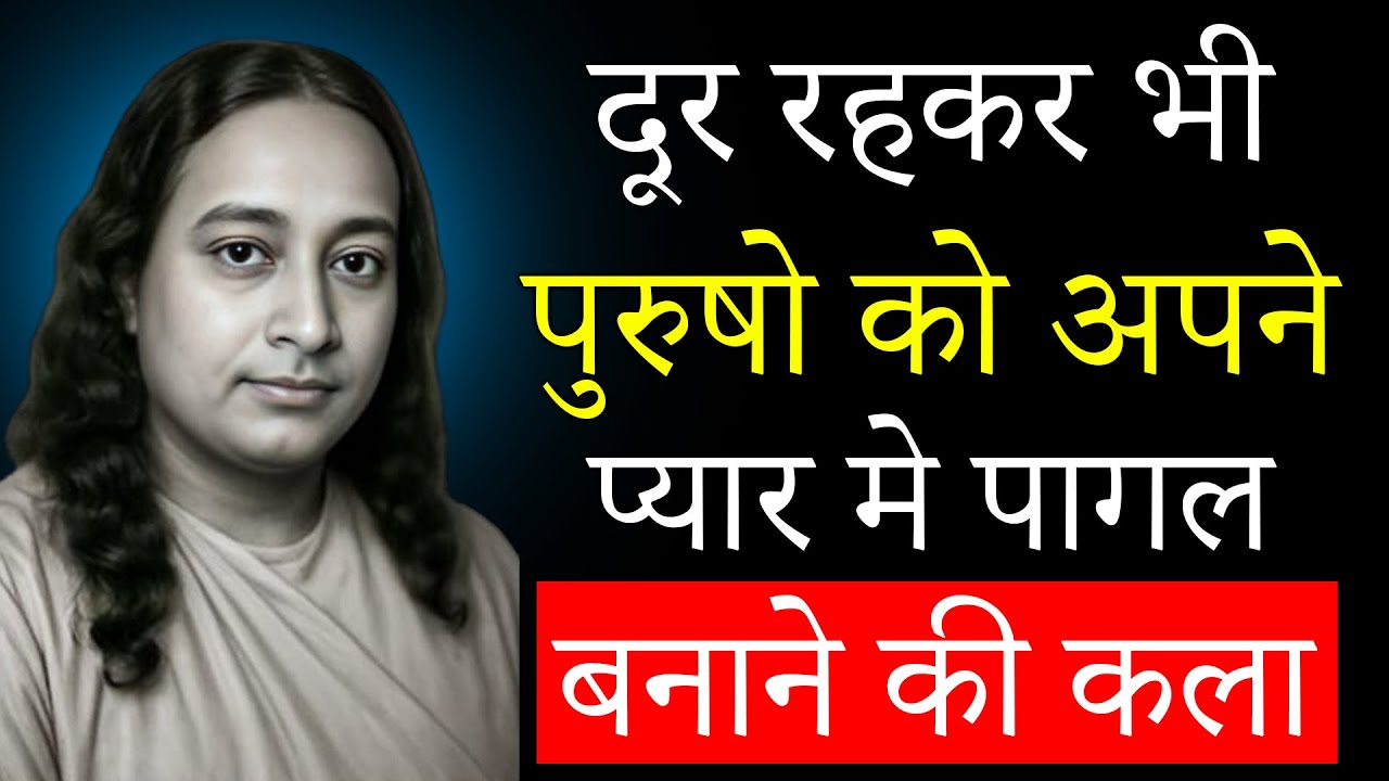 दूर रहकर भी पुरुषों को अपने प्यार में पागल बनाने की कला | Paramhansa Yogananda