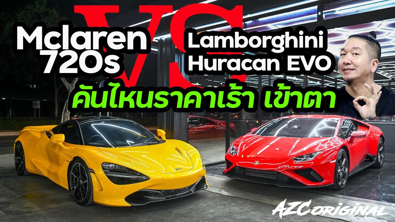 Mclaren 720s vs Lamborghini Huracan Evo คันไหน ราคาเร้า เข้าตา #น้าแจ่ม  #azcoriginal