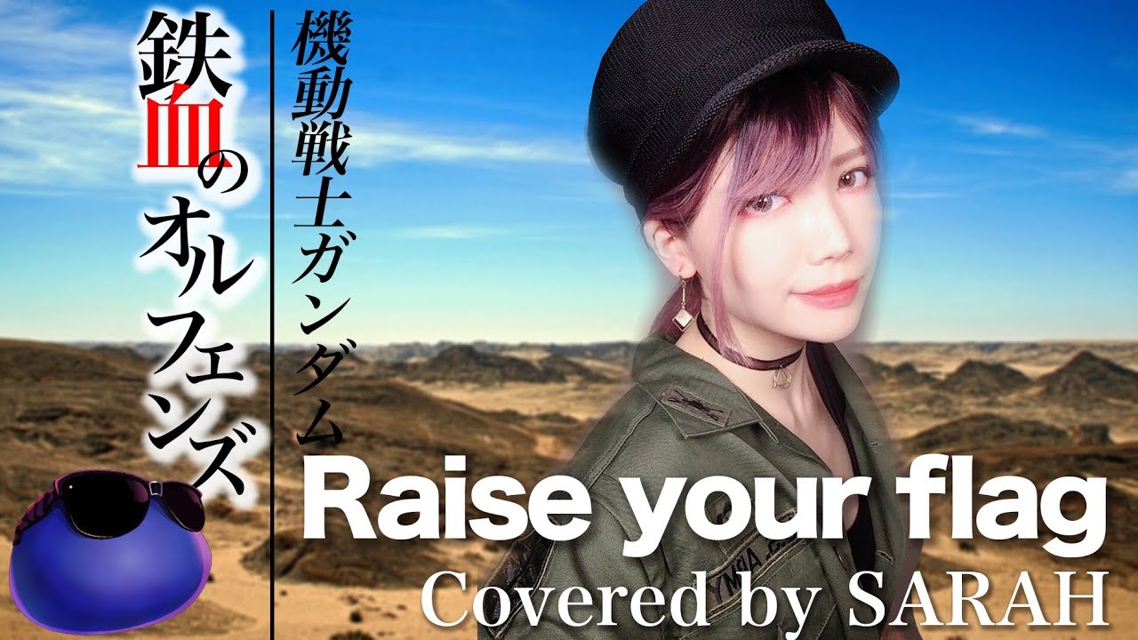 【機動戦士ガンダム 鉄血のオルフェンズ】MAN WITH A MISSION - Raise your flag (SARAH cover) / Gundam Orphans OP