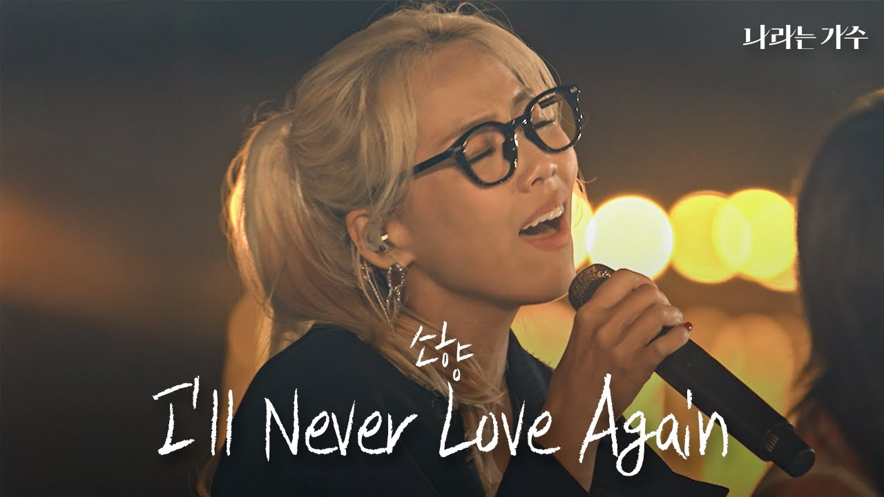 스페인에서의 마지막 밤, 그 아쉬움을 담은 노래  | 소향(Sohyang) - 'I'll Never Love Again' | #나라는가수