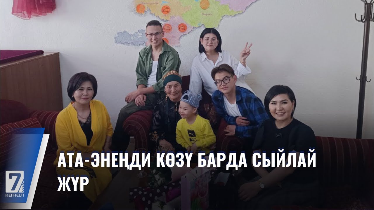 АТА-ЭНЕҢДИ КӨЗҮ БАРДА СЫЙЛАЙ ЖҮР // биринчи чыгарылыш