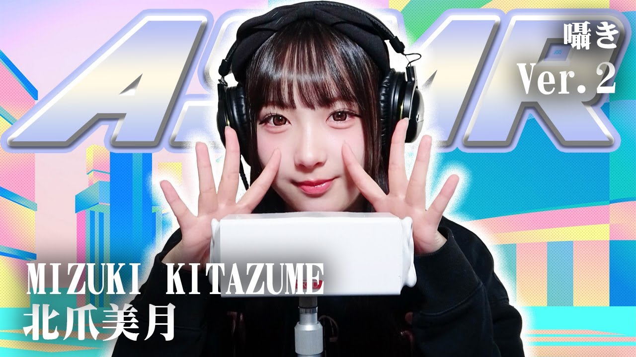 【北爪美月】第2弾！ASMR【囁き】