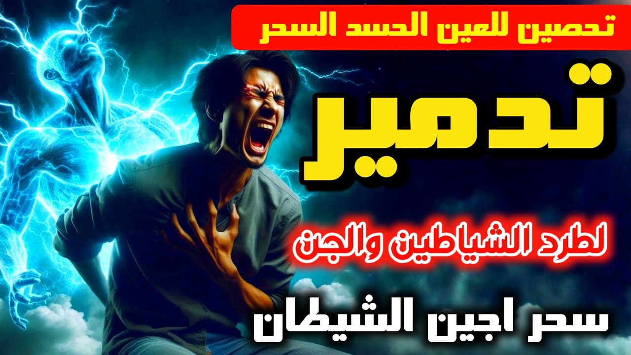 الرقية الشرعية للمنزل واهل بيتة من الحسد المرض والمس وا,دعاء الرقية الشرعية بسم الله ارقيك, علاء عقل