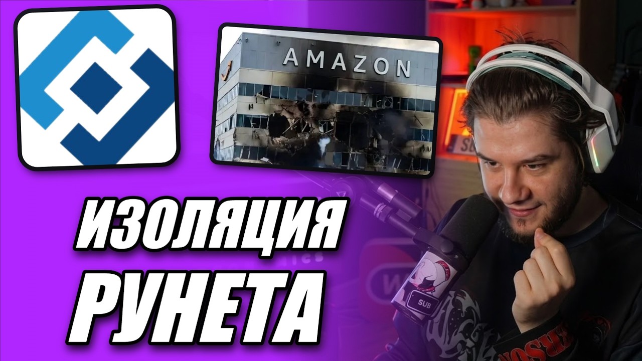 ЛАГОДА СМОТРИТ ПЛАН ИЗОЛЯЦИИ РУНЕТА ЗА ТРИЛЛИОН // СГОРЕЛ ДАТА-ЦЕНТР АМАЗОН