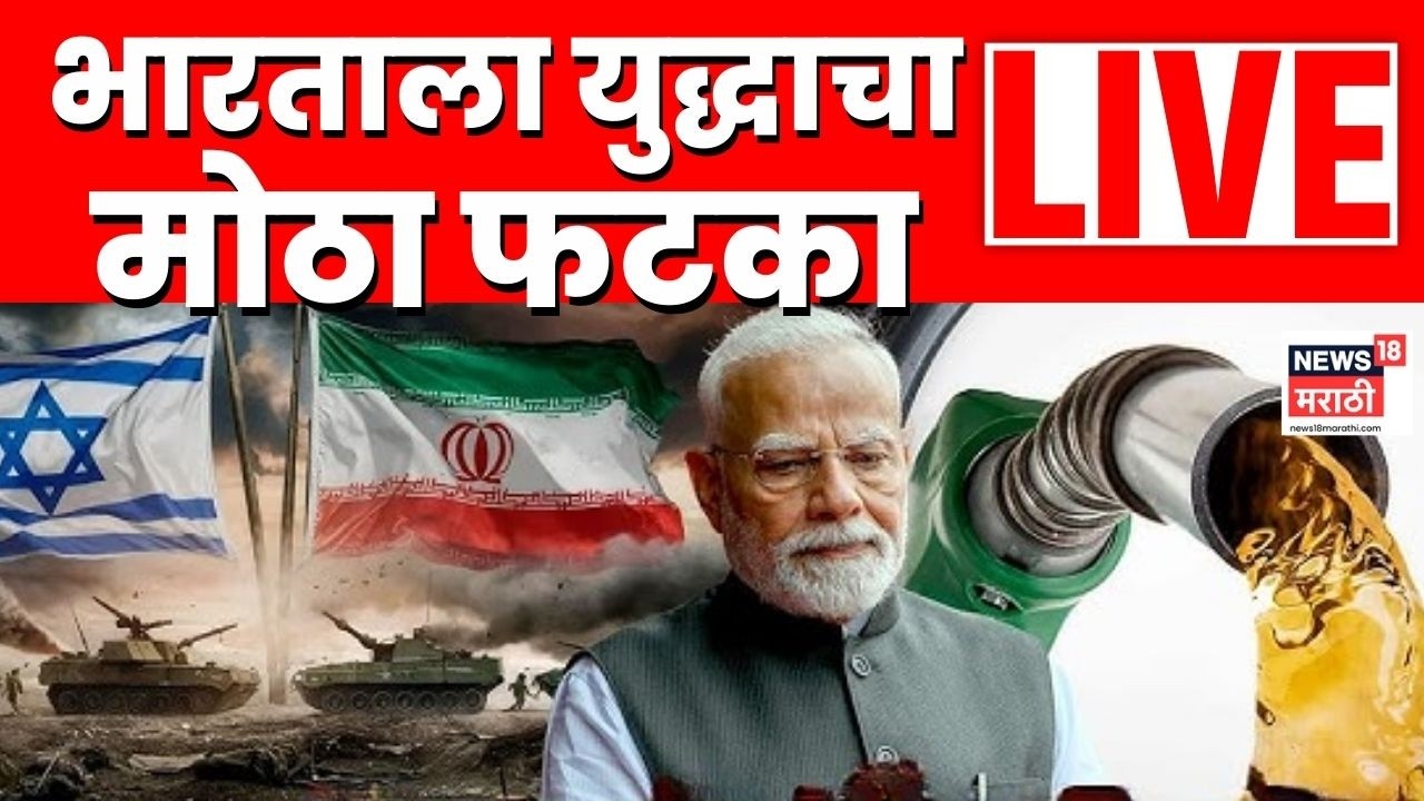 Iran Israel War Effect On India Live | युद्धाचा भारताला फटका | LPG Shortage in India | Marathi News