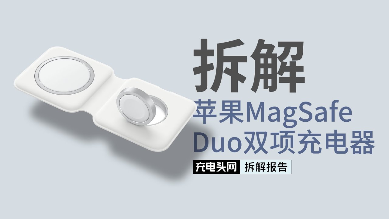 Apple苹果MagSafe双项无线充电器拆解：可同时为iPhone 12+Apple Watch充电