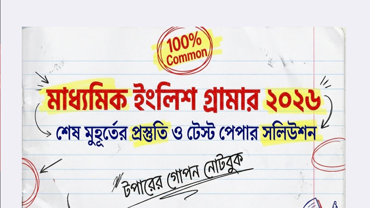 Madhyamik English Grammar Suggestion 2026 | Topper's Secret Notebook | Phrasal Verbs & Voice Change