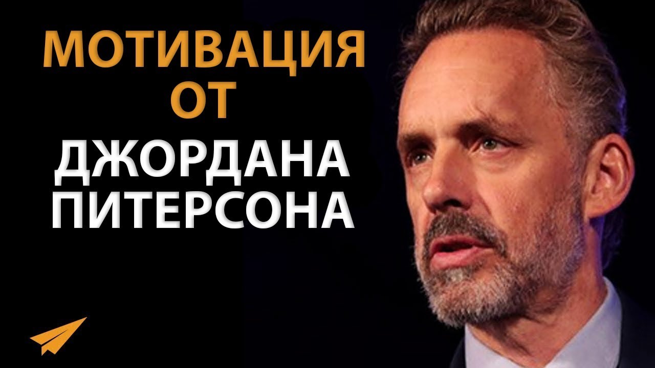 Как Получать от Жизни То, Что Хочешь (Джордан Питерсон)