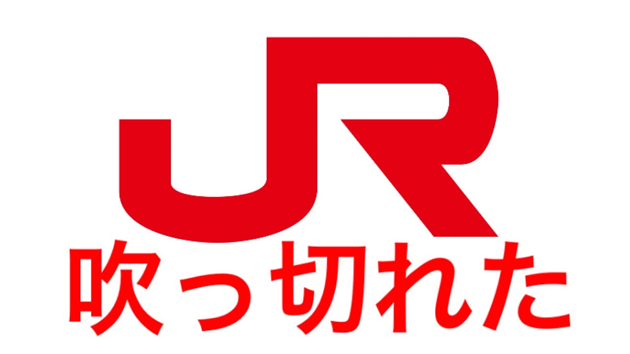 【音MAD】J R 九 州 も 吹 っ 切 れ た