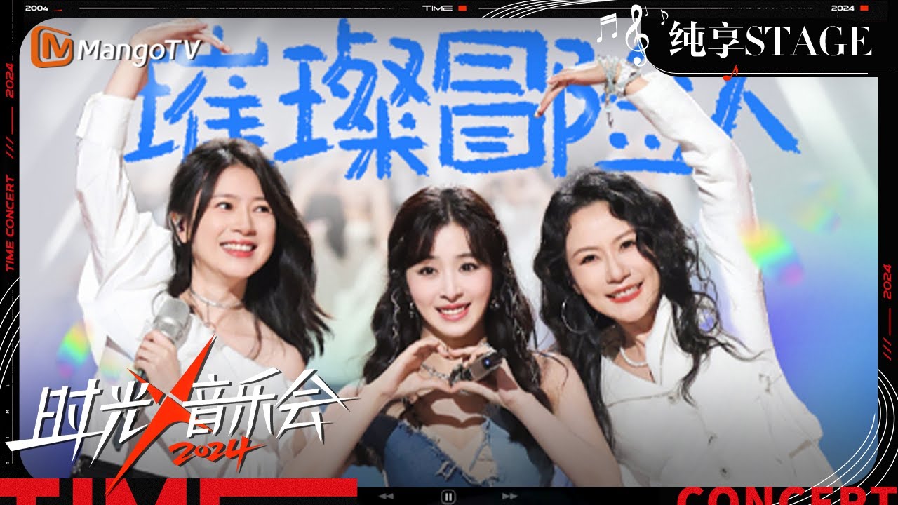 【时光音乐会4&middot;纯享】#张含韵#丁香#Strings《#璀璨冒险人》 用歌声激励着每个人 | Time Concert S4 EP1 Stage | MangoTV Music