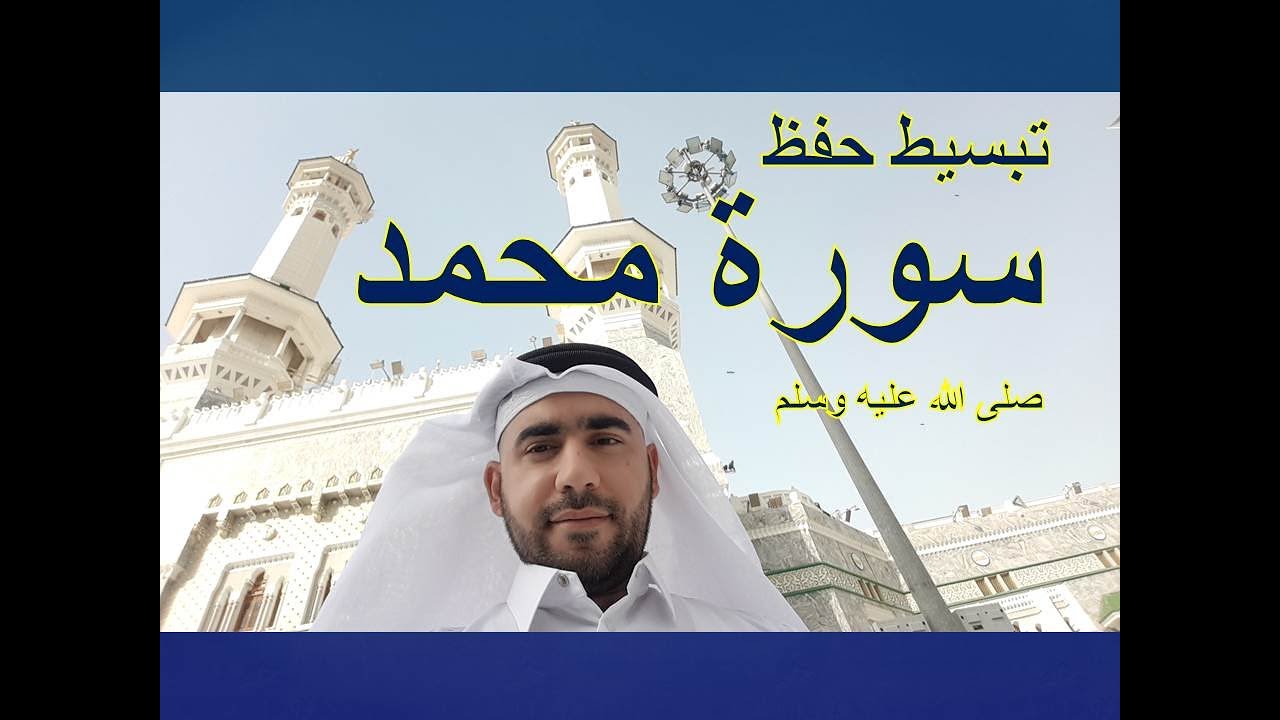 تبسيط حفظ سورة محمد