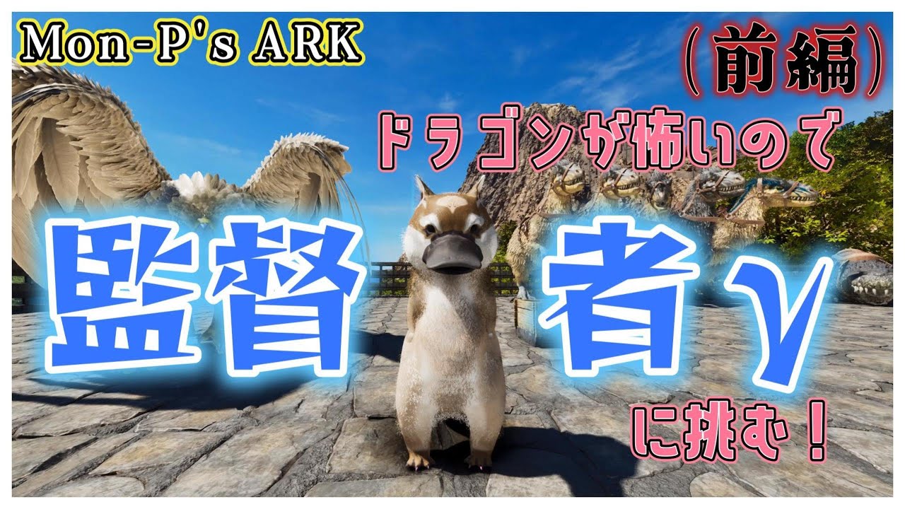 【ARK,ASA】ドラゴンが怖いので、先に監督者γに挑む！（前編）