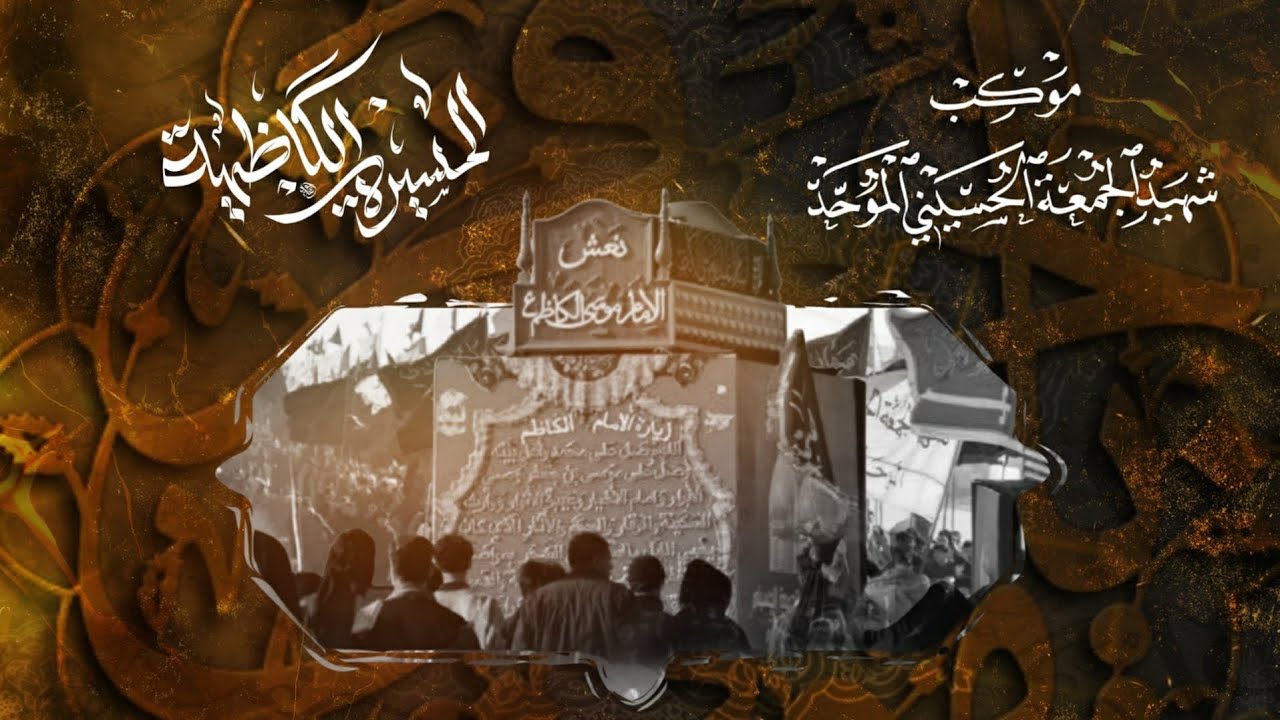 مشاهد من المسيرة الكاظمية في ذكرى شهادة الإمام موسى بن جعفر الكاظم (عليه السلام)
