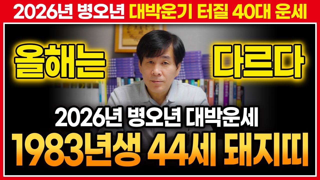 🖊️2026년 병오년 1983년생 돼지띠운세🖊️ 대박터질 계해생 44세 돼지띠분들 필수시청