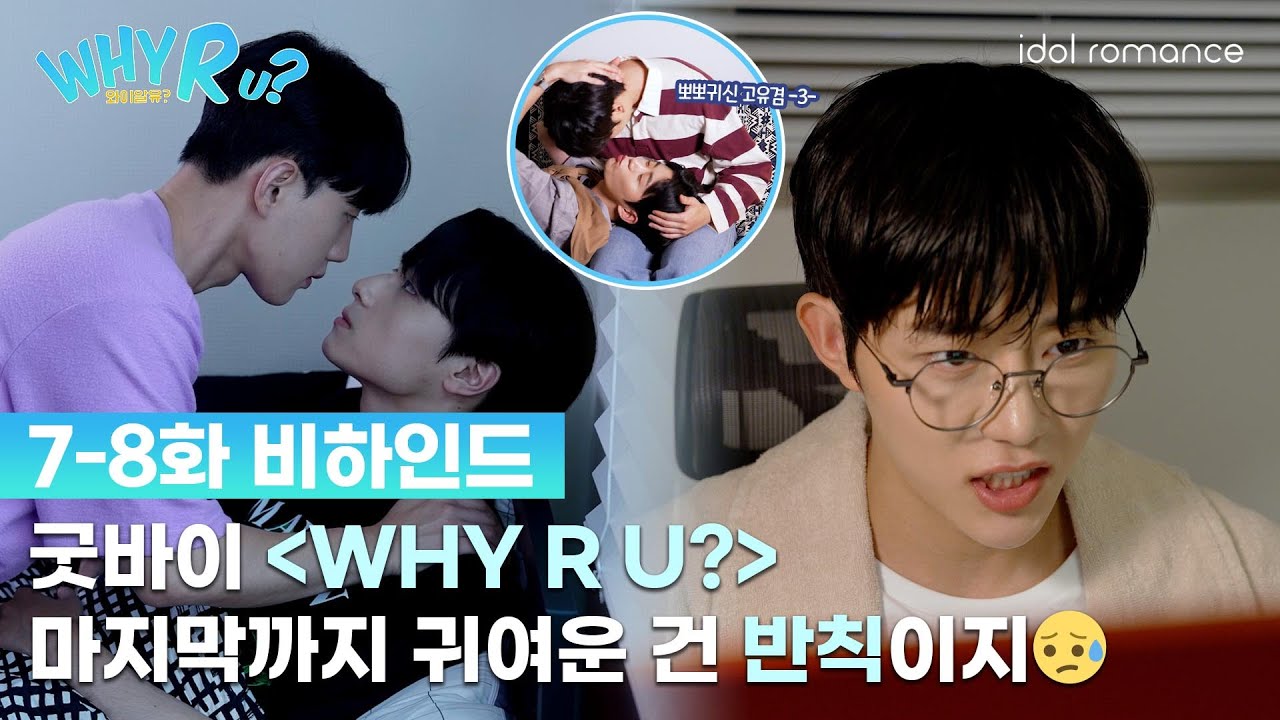 WHY R U?🏫 | 7-8화 비하인드 메이킹 | 마지막까지 귀여운 건 반칙이지