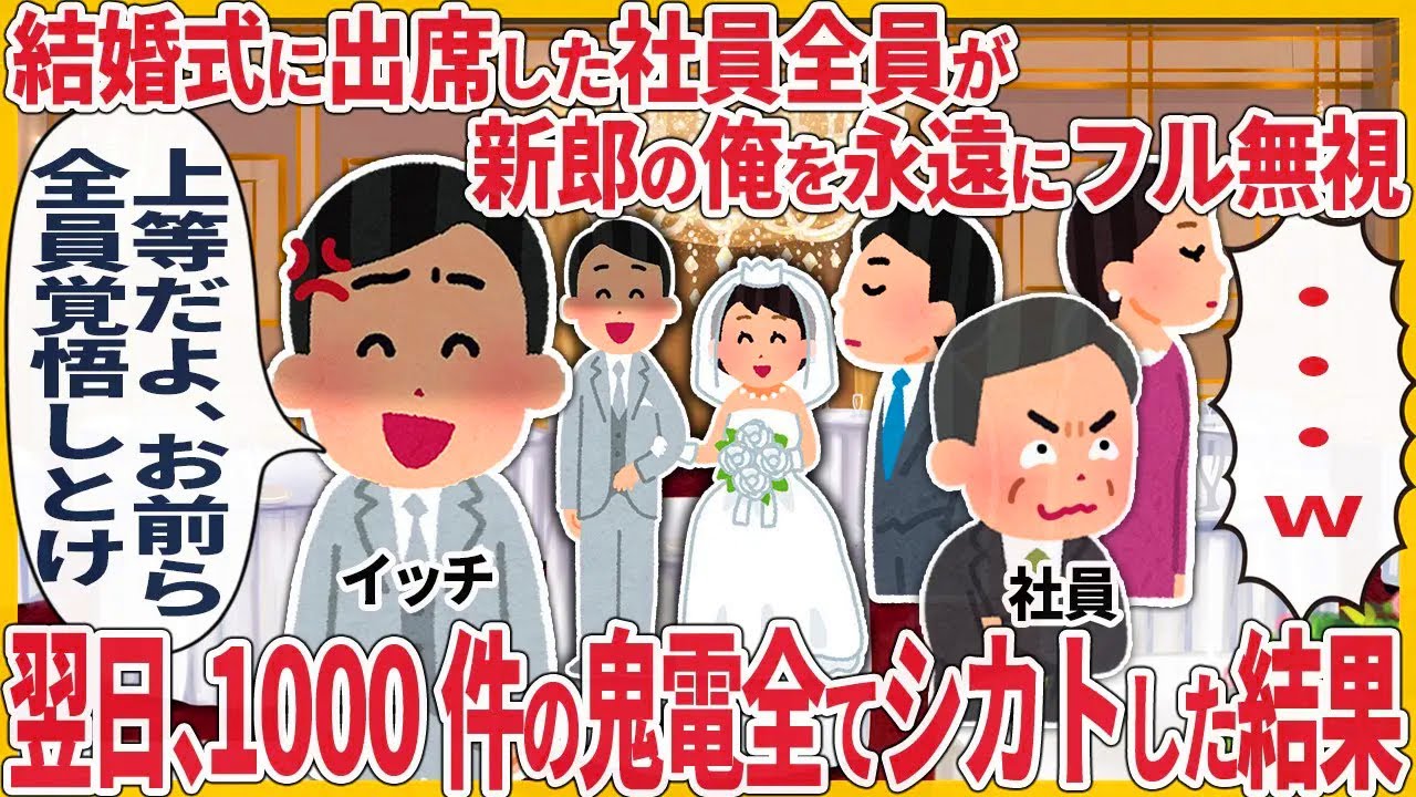 結婚式に出席した社員全員が新郎の俺をフル無視 → 翌日、1000件の鬼電全てシカトした結果【2ch仕事スレ】