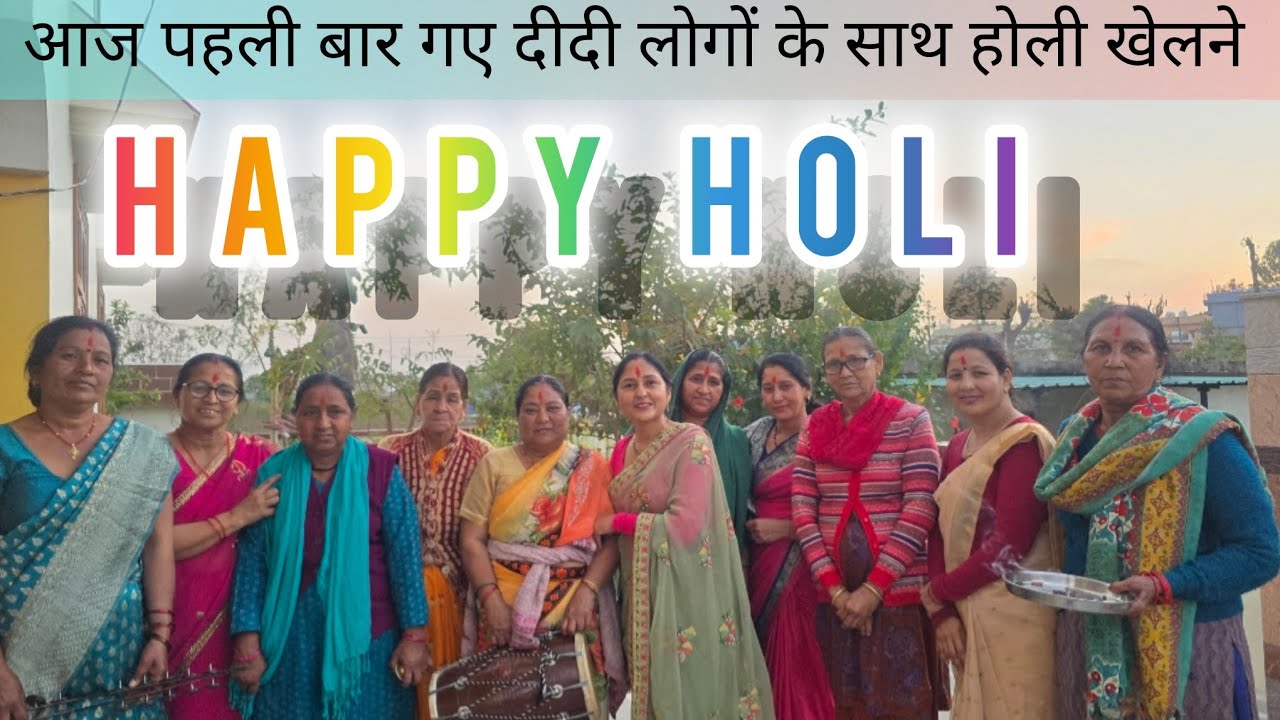 होली के गीतों पर सभी ने ठुमके लगाए।। आप सभी को होली की हार्दिक शुभकामनाएं।। 😍🎨