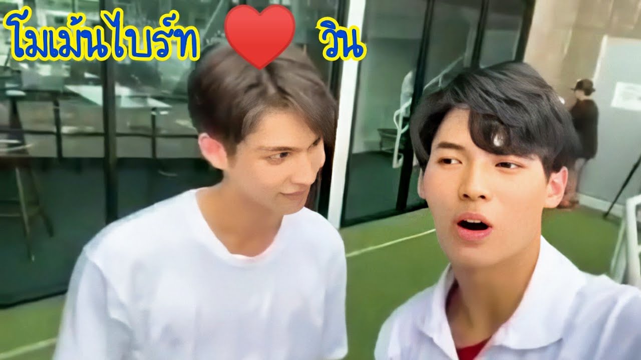 โมเม้น ไบร์ทวิน แฟน แฟน แฟน/เพราะเรา(ยัง)คู่กัน Still 2gether/CelebrityStar