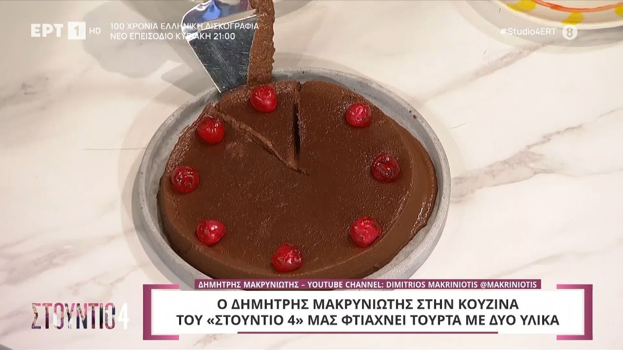 Τούρτα με 2 υλικά | Δημήτρης Μακρυνιώτης