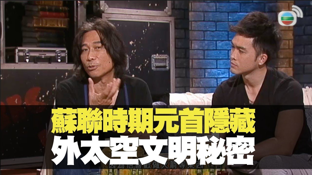 夏韶聲分享蘇聯時期元首隱藏外太空文明秘密丨BigBoysClub 林盛斌 王梓軒 關智斌 陳偉霆