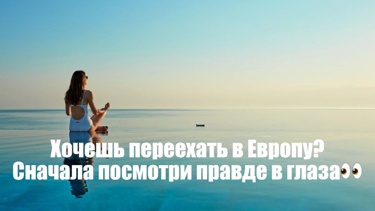Стоит ли Вам переезжать в Европу? Разбираем без иллюзий.
