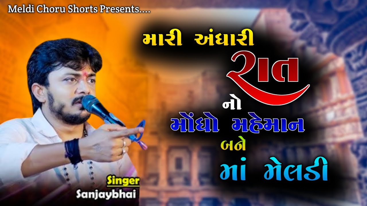 મારી અંધારી રાત નો મોંઘો મહેમાન માં મેલડી || Sanjay Raval Na Dakla || Jay Maa Meldi 