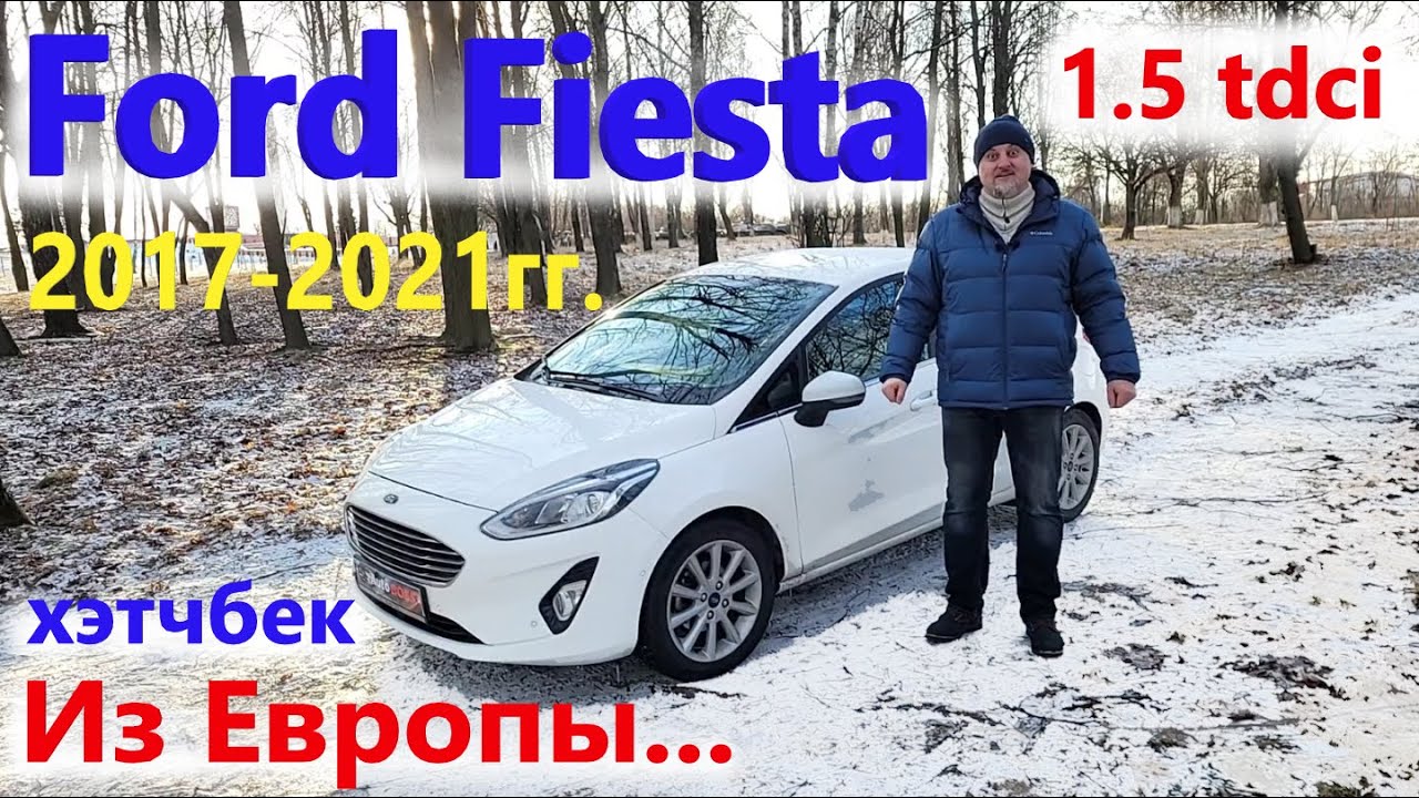 Ford Fiesta/Форд Фиеста 7 2017-2021гг. 1.5 tdci 