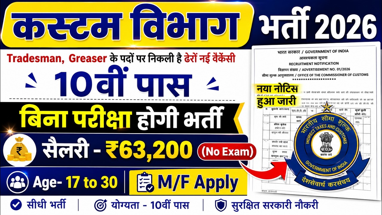 Custom Vibhag सीधी भर्ती 2026 | Custom Recruitment 2026 | 10th Pass Jobs | Custom Vibhag Bharti 2026