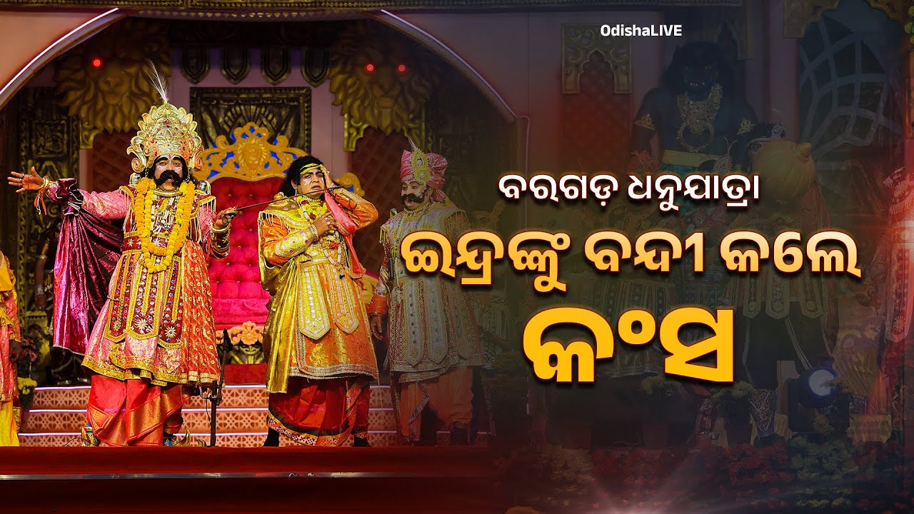 ଇନ୍ଦ୍ରଙ୍କୁ ବନ୍ଦୀ କଲେ କଂସ | Kansa Captures Indra | Bargarh Dhanuyatra