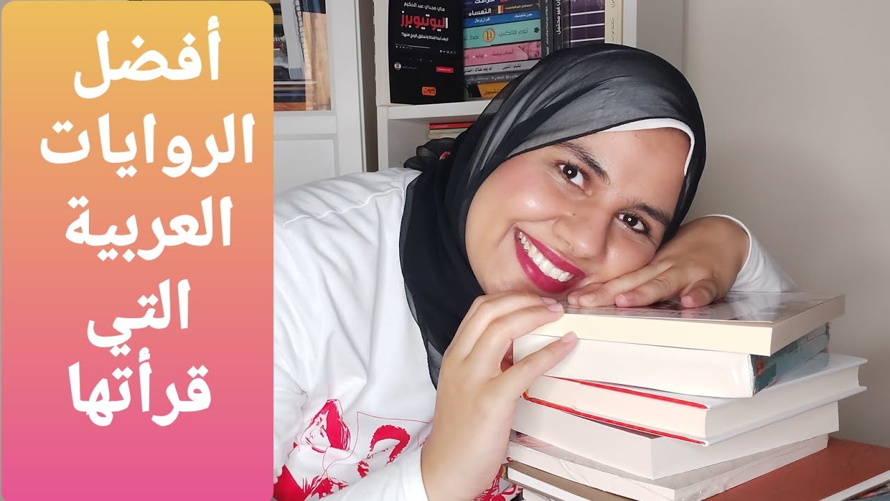 أفضل الروايات العربية التي قرأتها في حياتي