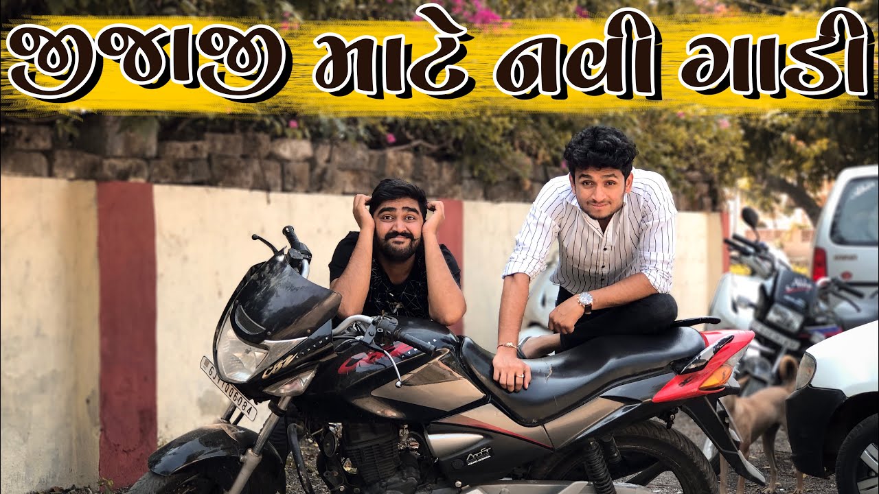 જીજાજી માટે નવી ગાડી || dhaval domadiya